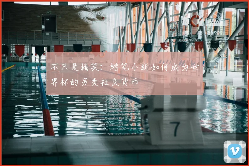 不只是搞笑:蜡笔小新如何成为世界杯的另类社交货币