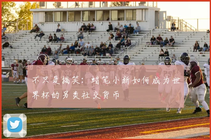 不只是搞笑:蜡笔小新如何成为世界杯的另类社交货币